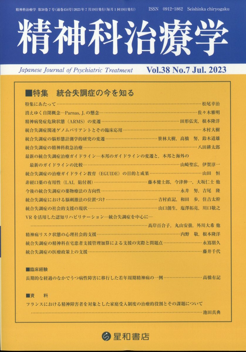 精神科治療学 38巻7号〈特集〉統合失調症の今を知る