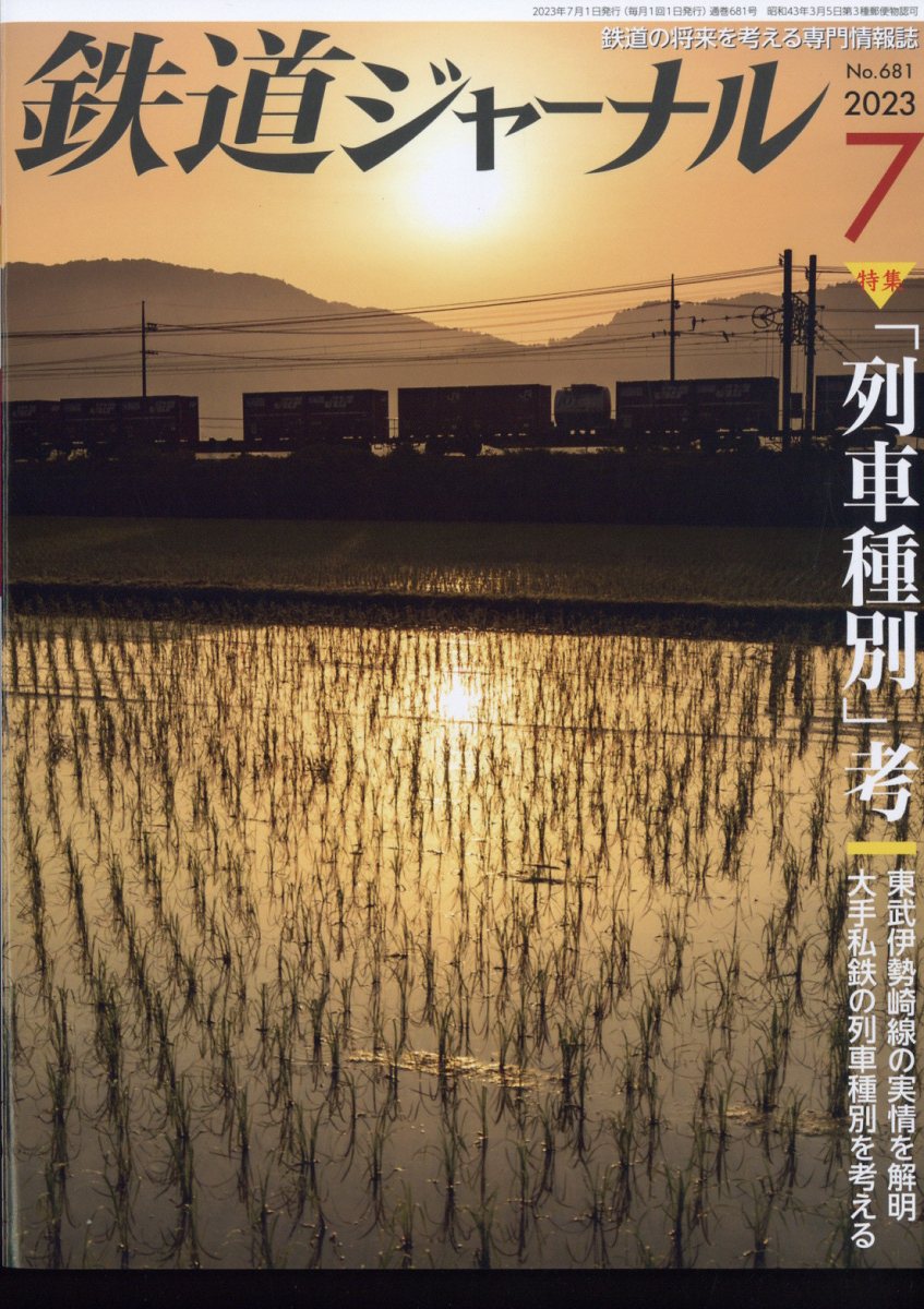 鉄道ジャーナル 2023年 7月号 [雑誌]