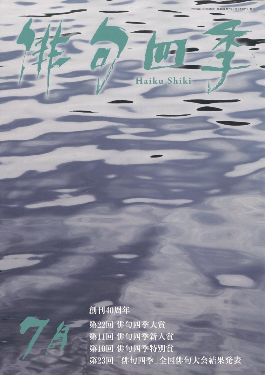 俳句四季 2023年 7月号 [雑誌]
