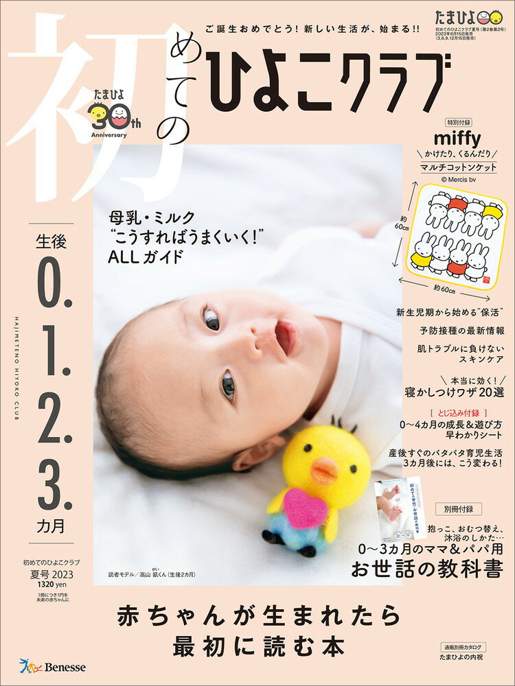 初めてのひよこクラブ 2023年夏号 [雑誌]