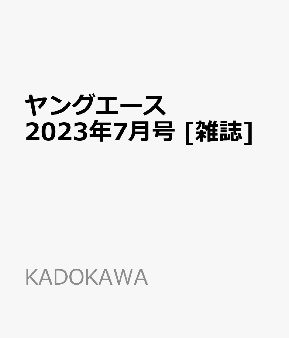 ヤングエース 2023年 7月号 [雑誌]