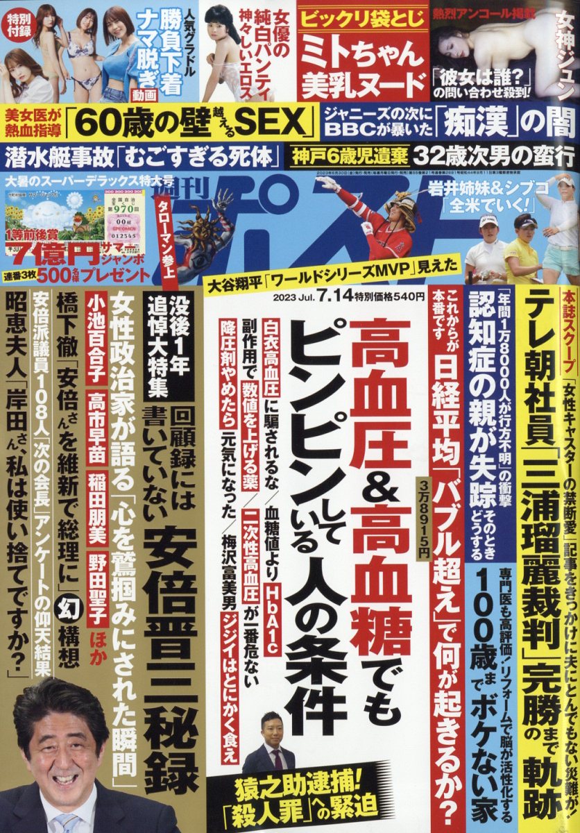 週刊ポスト 2023年 7/14号 [雑誌]
