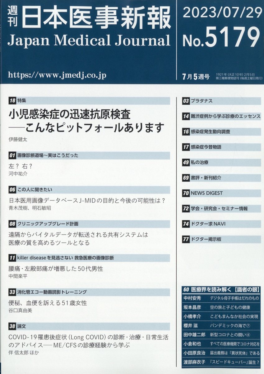 日本医事新報 2023年 7/29号 [雑誌]