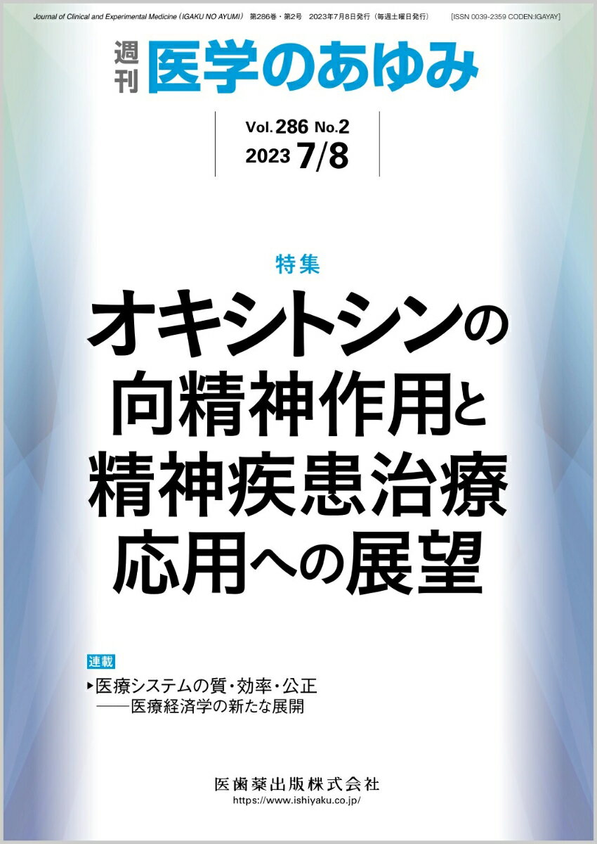 医学のあゆみ オキシトシンの向精神作用と精神疾患治療応用への展望 286巻2号[雑誌]のサムネイル