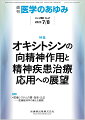 ・近年、オキシトシンは下垂体後葉だけでなく脳内の他の部位でも分泌されることが判明し、分泌されたオキシトシンは扁桃体や大脳皮質などにおいて作用し、抗ストレス作用、摂食抑制作用などを示すことが明らかになった。
・オキシトシンをヒトに経鼻投与する実験により金銭取引で相手との信頼関係を高めることがわかり、精神科領域においては、自閉スペクトラム症（ASD）の社会行動障害を改善する効果が期待されている。
・本特集では、オキシトシンの神経機能解剖学、抗炎症作用、精神科領域（統合失調症、ASD、知的・発達障害、高齢者など）での向精神作用や課題に関して、各分野での第一人者にそれぞれの研究を紹介していただく。


■オキシトシンの向精神作用と精神疾患治療応用への展望
・はじめに
・オキシトシンの神経機能解剖学
〔key word〕オキシトシン、室傍核（PVN）、視索上核（SON）、オキシトシン受容体
・ミクログリアにおけるオキシトシンの病態的役割
〔key word〕オキシトシン、ミクログリア、精神疾患
・統合失調症とオキシトシン作動性システム障害
〔key word〕統合失調症、治療抵抗性統合失調症、社会認知機能障害、オキシトシン
・オキシトシン経鼻投与の応用による自閉スペクトラム症中核症状治療薬の開発
〔key word〕オキシトシン（OXT）、自閉スペクトラム症（ASD）、社会行動、神経ペプチド、発達障害
・信頼におけるオキシトシンの役割
〔key word〕オキシトシン、信頼、一般的信頼、信頼ゲーム、MRI
・行動障害を伴う知的・発達障害児（者）とオキシトシン
〔key word〕チャレンジング行動、強度行動障害、知的障害、自閉スペクトラム症（ASD）、オキシトシン
・高齢者の精神的健康を維持するためにーーオキシトシンに着目して
〔key word〕オキシトシン（OXT）、認知症、頭部MRI検査、社会的孤立
●TOPICS　皮膚科学
・顧みられない熱帯病：ブルーリ潰瘍
●TOPICS　生化学・分子生物学
・ミトコンドリアから細胞核への逆行性シグナルによるエンハンサーリモデリング
●連載　医療システムの質・効率・公正ーー医療経済学の新たな展開(4)
・地域医療計画・地域包括ケアシステムとその将来
〔key word〕地域医療計画、地域医療構想、外来医療計画、地域包括ケアシステム、医療介護複合体
●FORUM　後悔しない医学英語論文の投稿に向けてーーEditorの視点から(1)
・論文投稿に際してのパラダイムシフト1

本雑誌「医学のあゆみ」は、最新の医学情報を基礎・臨床の両面から幅広い視点で紹介する医学総合雑誌のパイオニア。わが国最大の情報量を誇る国内唯一の週刊医学専門学術誌、第一線の臨床医・研究者による企画・執筆により、常に時代を先取りした話題をいち早く提供し、他の医学ジャーナルの一次情報源ともなっている。