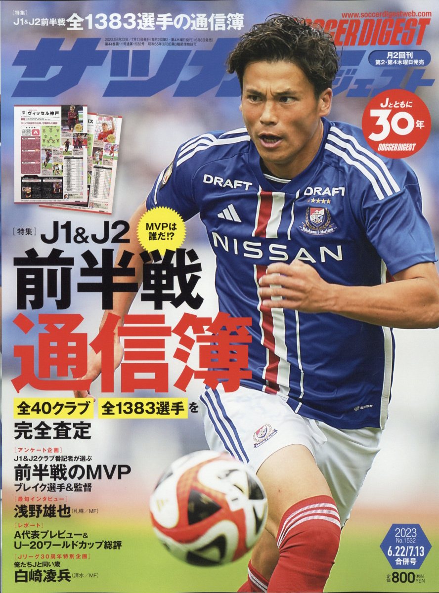 サッカーダイジェスト 2023年 7/13号 [雑誌]