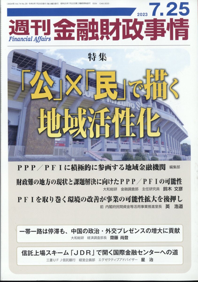 週刊 金融財政事情 2023年 7/25号 [雑誌]