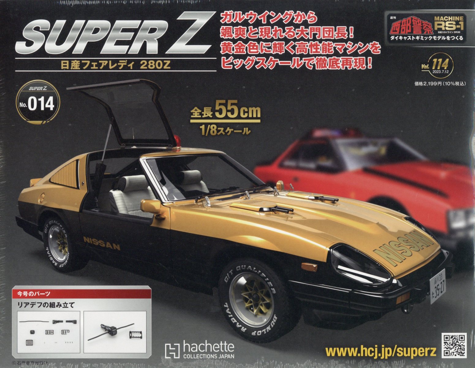 週刊 西部警察 RS-1 2023年 7/12号 [雑誌]