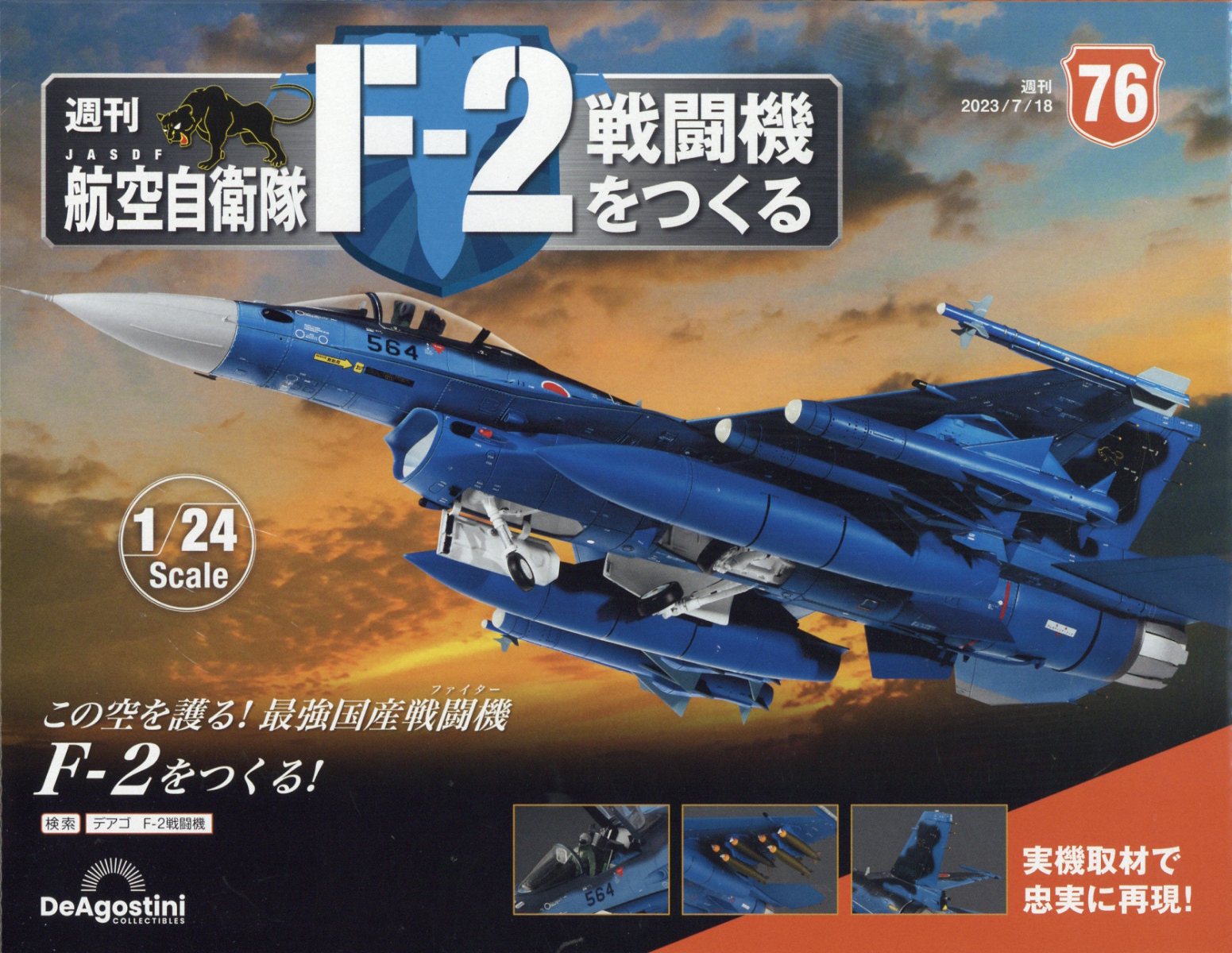 週刊 航空自衛隊F-2戦闘機をつくる 2023年 7/18号 [雑誌]