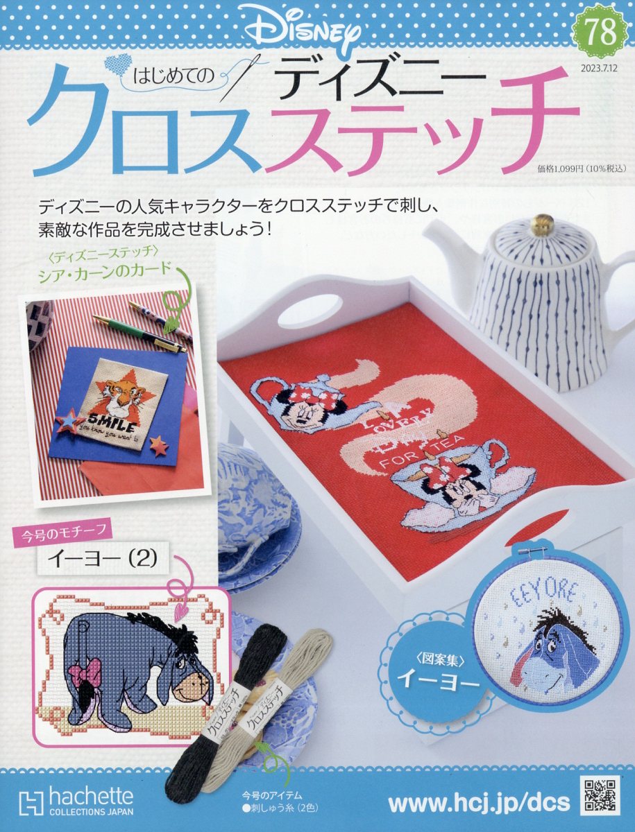 週刊 はじめてのディズニークロスステッチ 2023年 7/12号 [雑誌]