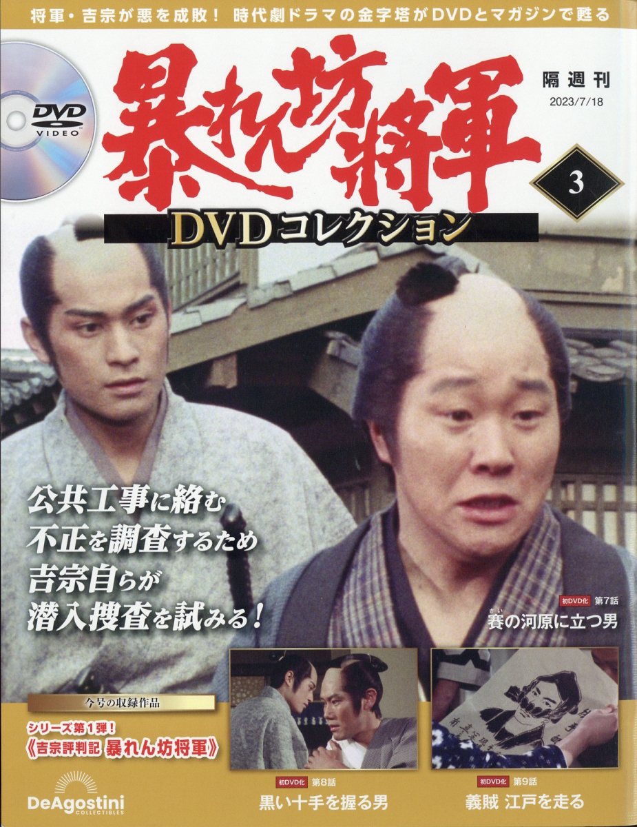 隔週刊 暴れん坊将軍DVDコレクション 2023年 7/18号 [雑誌]