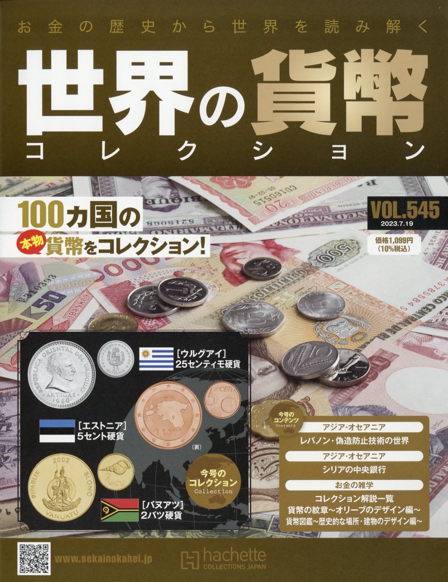 週刊 世界の貨幣コレクション 2023年 7/19号 [雑誌]