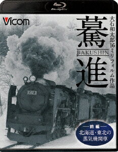 驀進＜前編 北海道・東北の蒸気機関車＞ 大石和太郎16mmフィルム作品【Blu-ray】