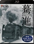 驀進＜前編 北海道・東北の蒸気機関車＞ 大石和太郎16mmフィルム作品【Blu-ray】 [ (鉄道) ]