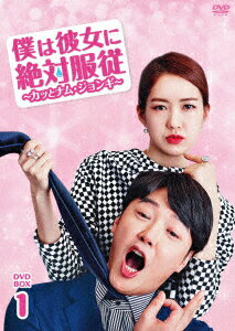 僕は彼女に絶対服従 ～カッとナム・ジョンギ～ DVD-BOX1 