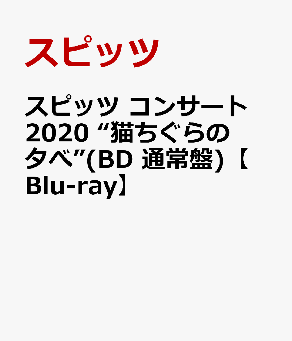 スピッツ コンサート 2020 “猫ちぐらの夕べ”(BD 通常盤)【Blu-ray】