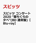 スピッツ コンサート 2020 “猫ちぐらの夕べ”(BD 通常盤)【Blu-ray】 [ スピッツ ]