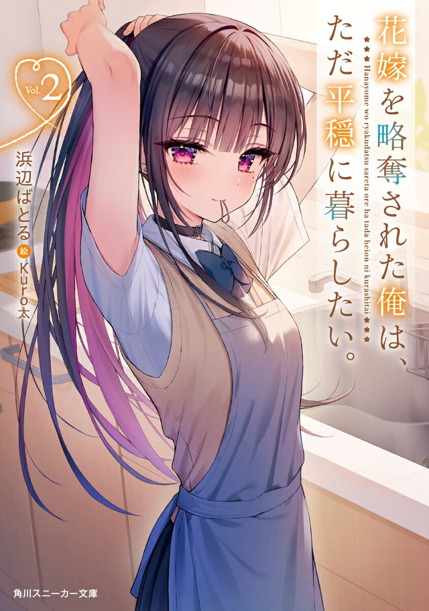 花嫁を略奪された俺は、ただ平穏に暮らしたい。2 （角川スニーカー文庫） [ 浜辺　ばとる ]