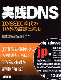 実践DNS　DNSSEC時代のDNSの設定と運用