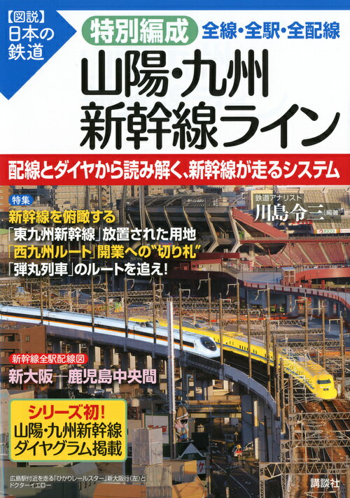 特別編成　山陽・九州新幹線ライン　全線・全駅・全配線 （【図説】日本の鉄道） [ 川島 令三 ]