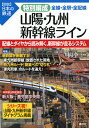 特別編成　山陽・九州新幹線ライン　全線・全駅・全配線 （【図説】日本の鉄道） [ 川島 令三 ]