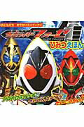 仮面ライダーフォーゼひみつえほん