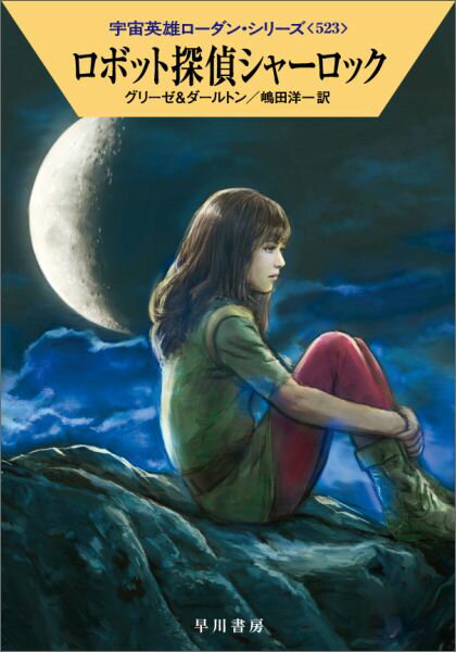ロボット探偵シャーロック