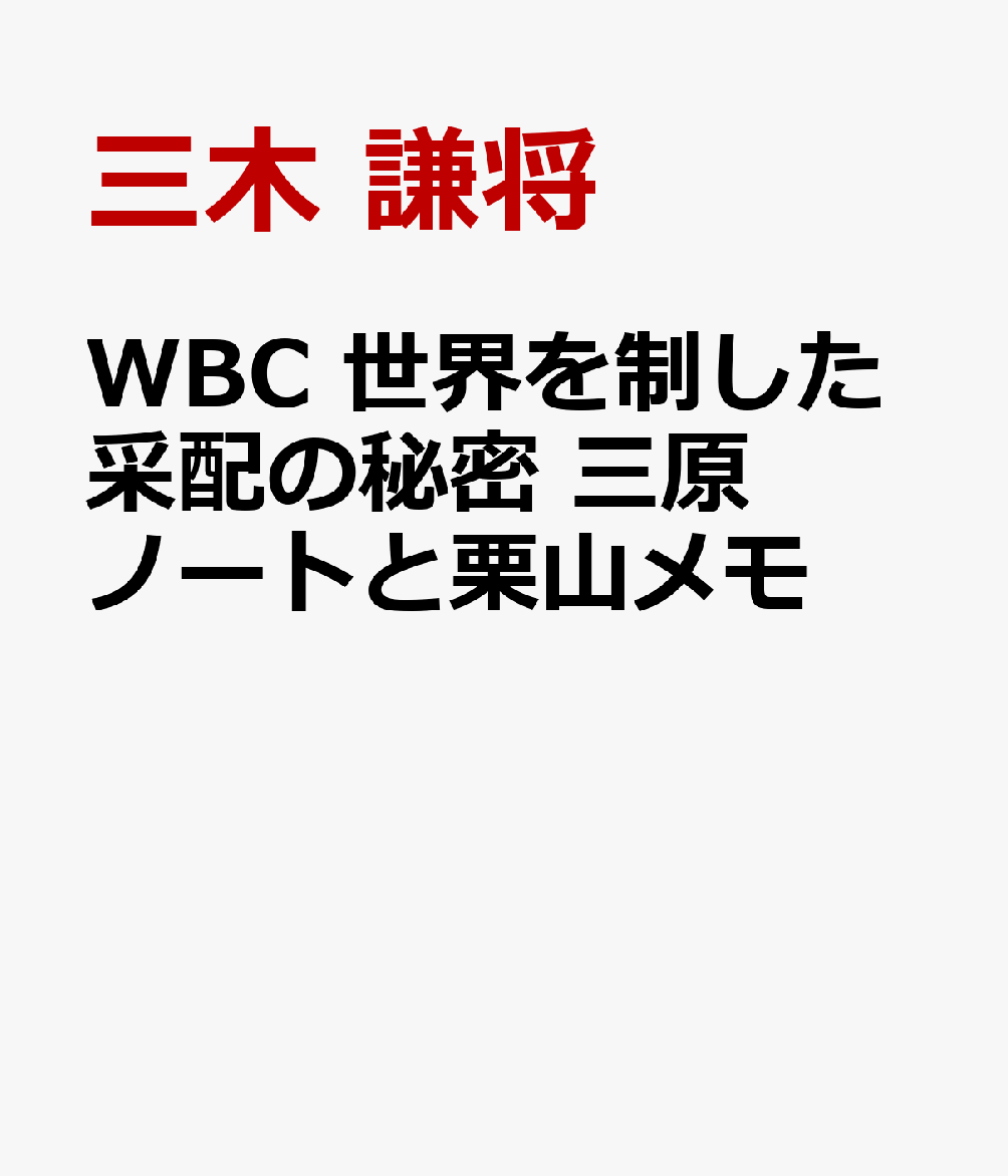 WBC 世界を制した采配の秘密 三原ノートと栗山メモ [ 三木 謙将 ]