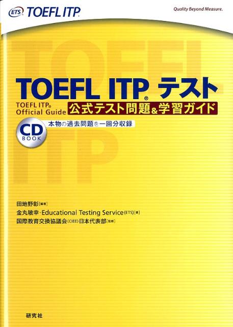 TOEFL　ITP（R）テスト　公式テスト問題＆学習ガイド [ 田地野　彰 ]