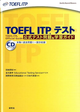 TOEFL　ITPテスト公式テスト問題＆学習ガイド [ 田地野彰 ]