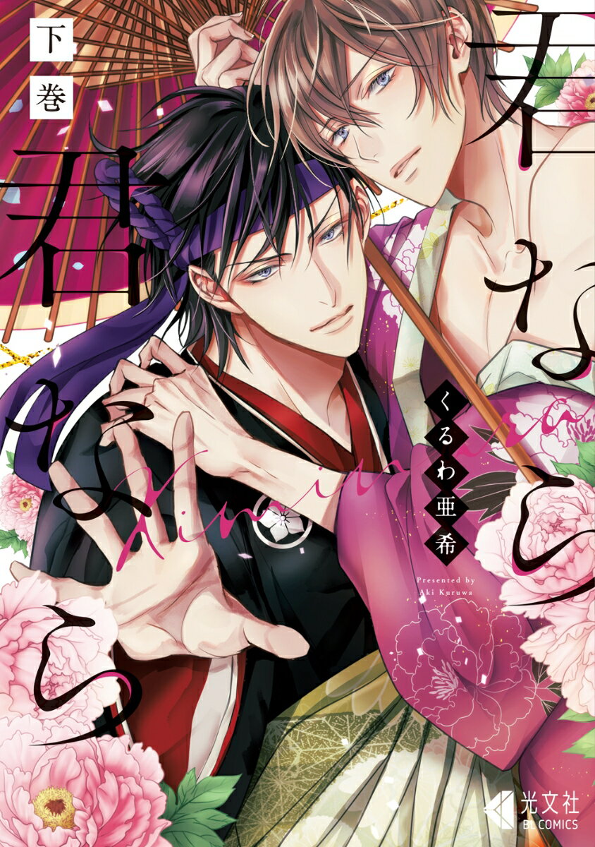 君なら君なら　下巻 （光文社BL COMICS） [ くるわ亜希 ]のサムネイル