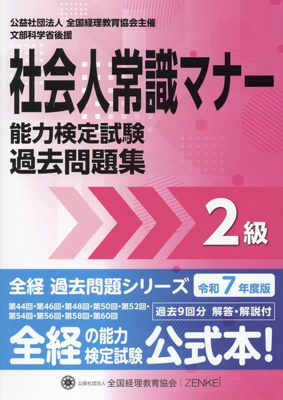 社会人常識マナー検定試験過去問題集2級（令和7年度版） （全経過去問題シリーズ）のサムネイル