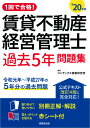 1回で合格!賃貸不動産経営管理士 過去5年問題集 '20年版