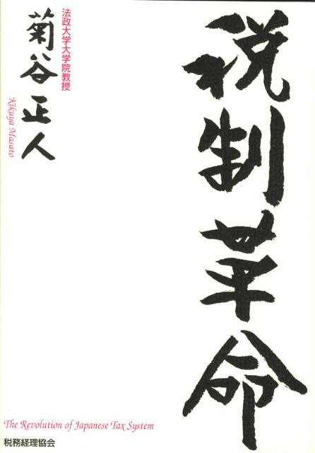 税制革命