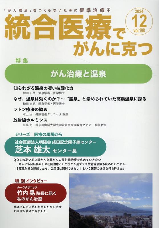 統合医療でがんに克つ（VOL.198）