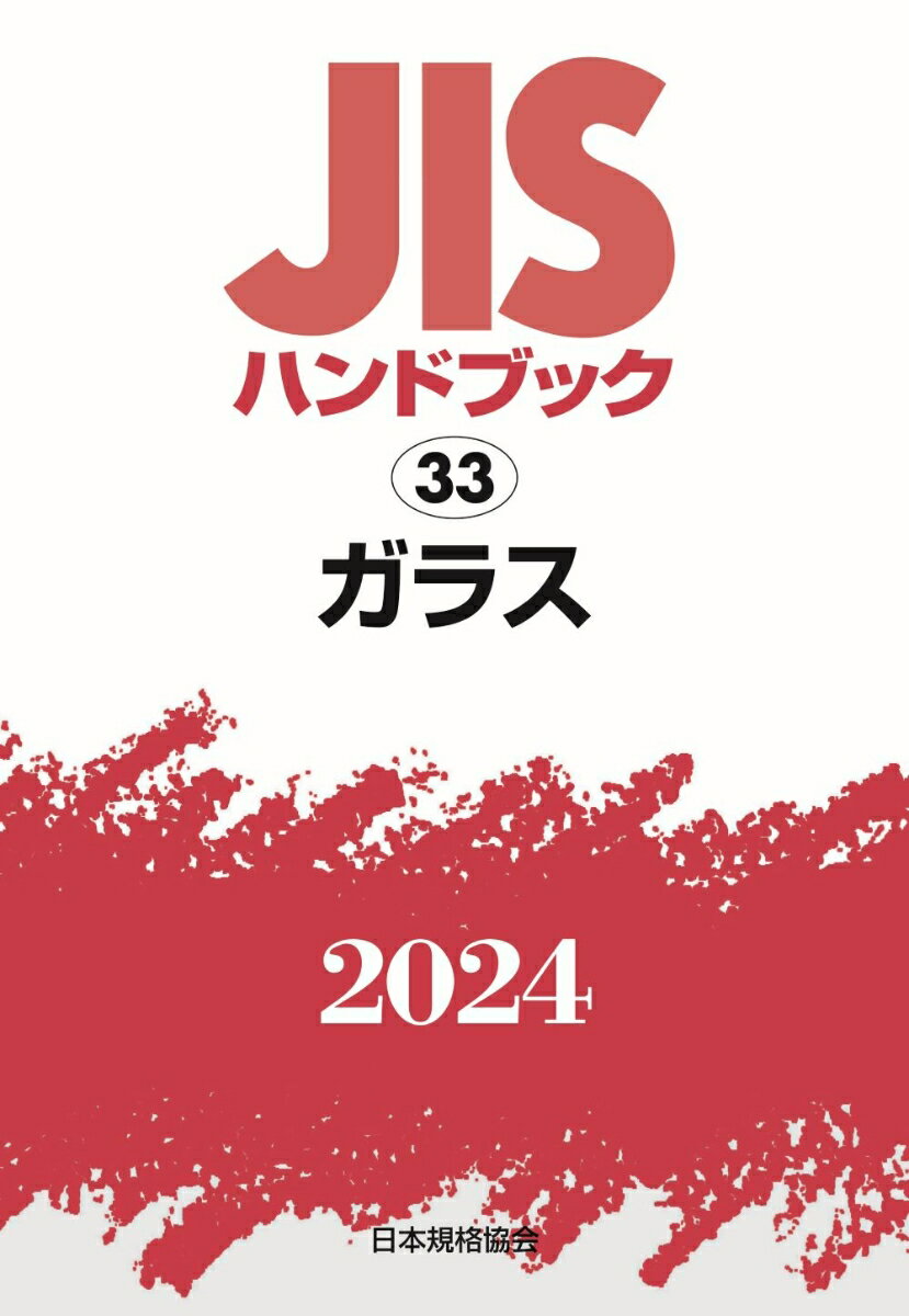 JISハンドブック 33 ガラス（2024）