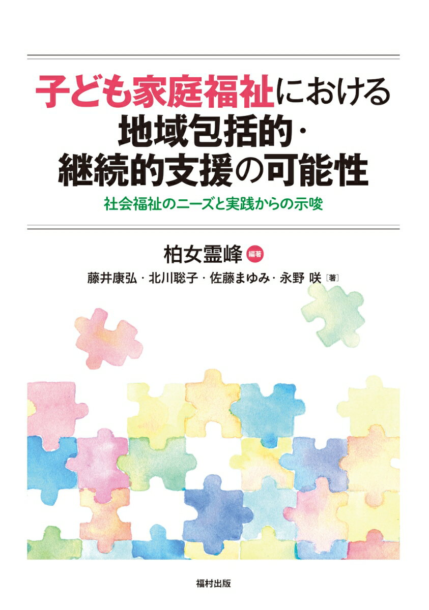 子ども家庭福祉における地域包括的・継続的支援の可能性