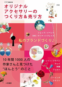 オリジナルアクセサリーのつくり方＆売り方 10年間1000人の作家さんと見つけた“ほんとう” （くりくりの本） [ くりくり編集室 ]