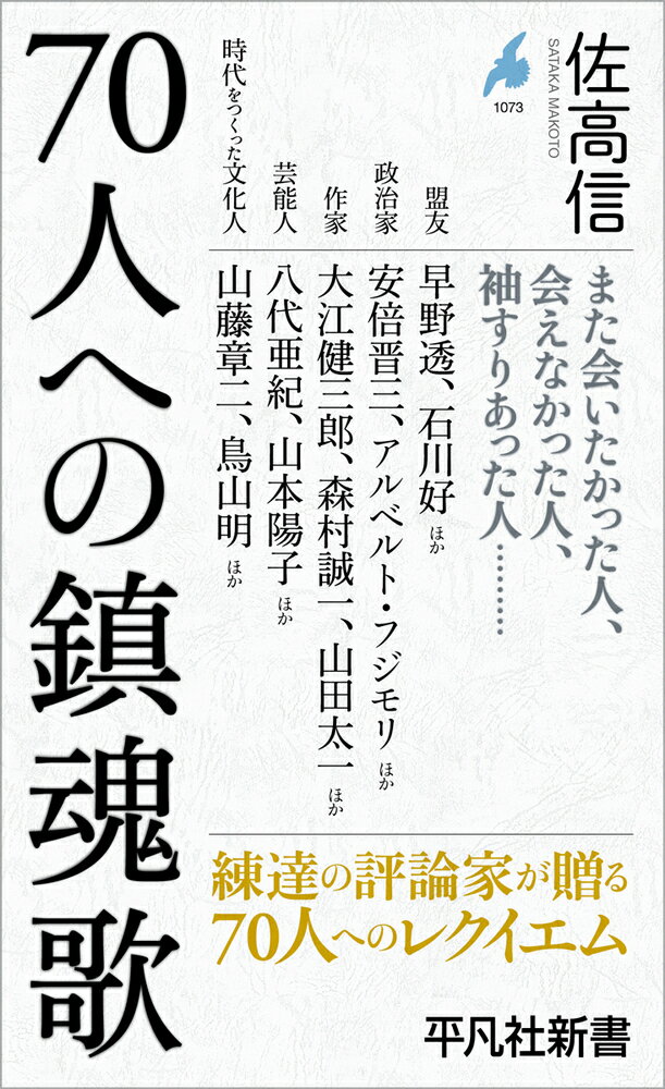 70人への鎮魂歌（1073）