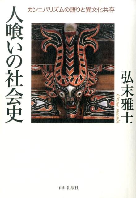 どのような情況で人喰いの語りは創られたのか。インフォーマントの役割に着目し大航海時代から現代まで、スマトラを舞台に異文化接触と共存への道筋を解き明かす。