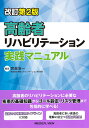 高齢者リハビリテーション実践マニュアル 