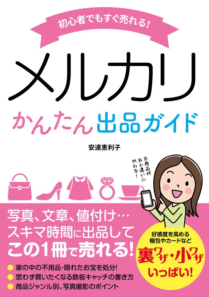 初心者でもすぐ売れる！メルカリかんたん出品ガイド