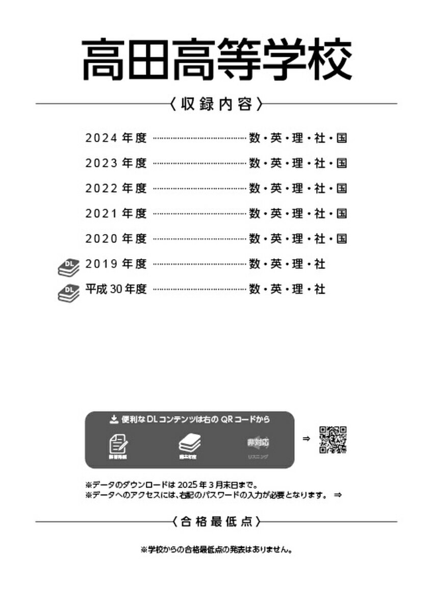 高田高等学校（2025年度） （高校別入試過去問題シリーズ）