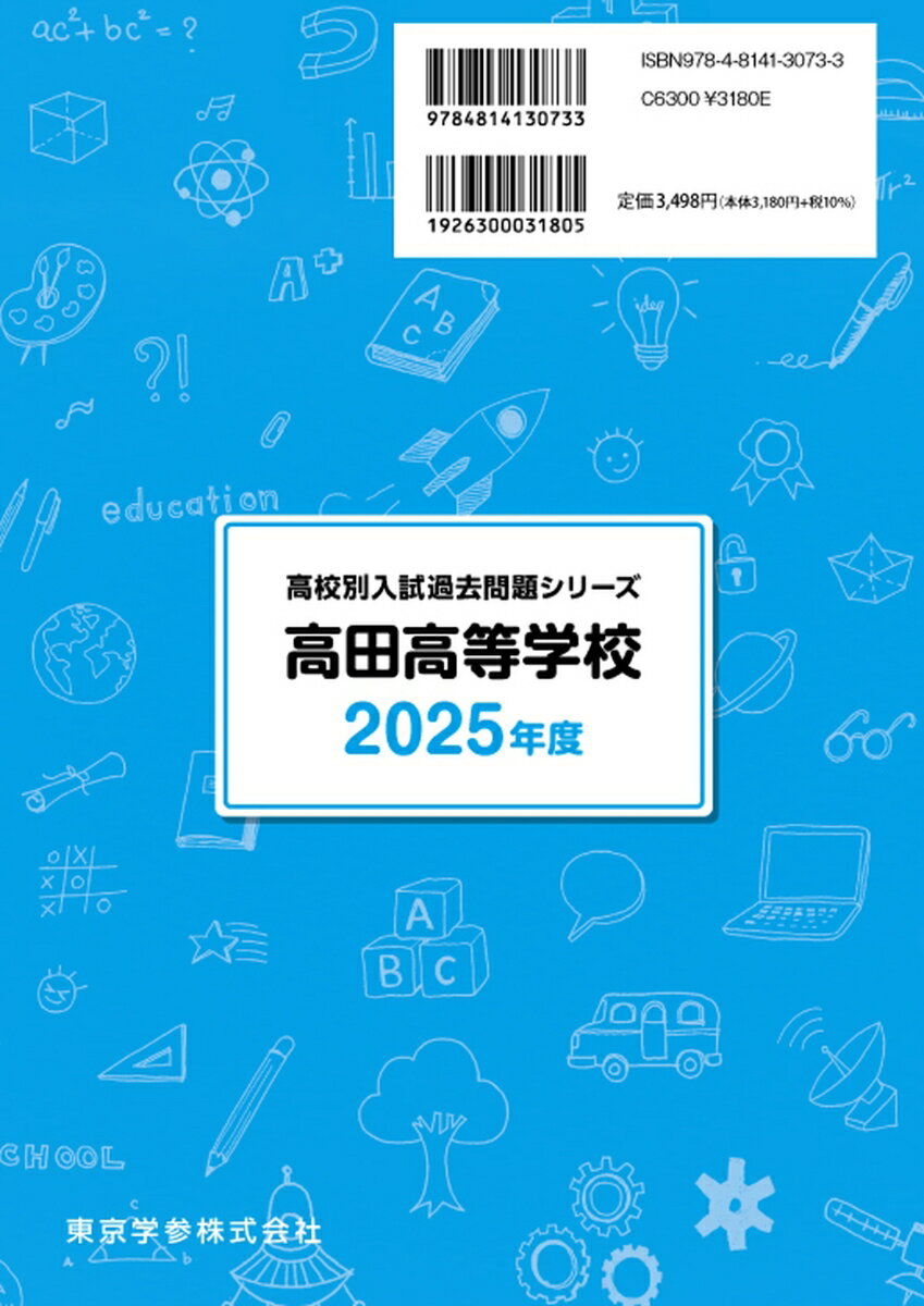 高田高等学校（2025年度） （高校別入試過去問題シリーズ）