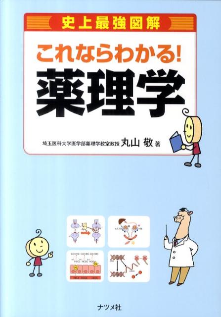 史上最強図解これならわかる！薬理学