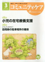 コミュニティケア（2018年3月号（Vol．20）