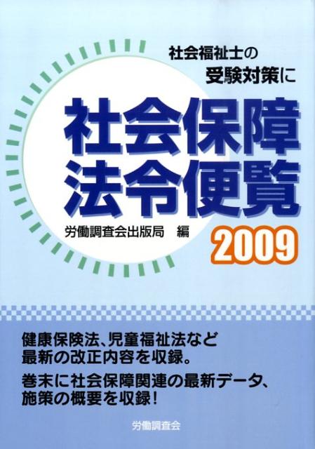 社会保障法令便覧（2009）
