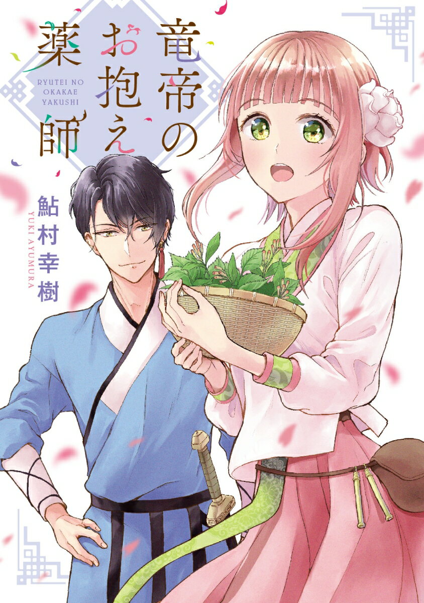 竜帝のお抱え薬師 1