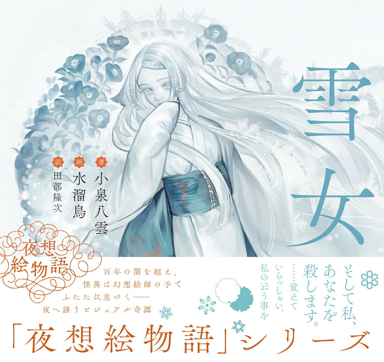 夜想絵物語 雪女 [ 小泉八雲 ]