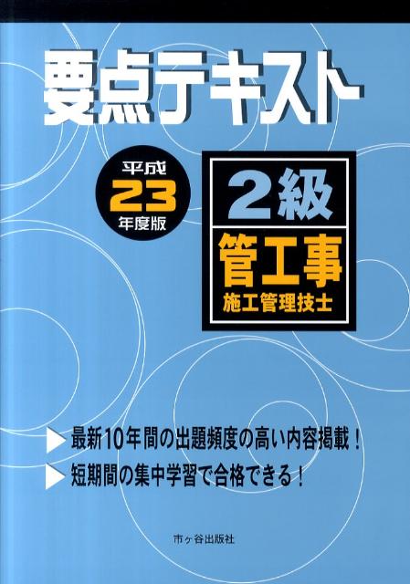 2級管工事施工管理技士要点テキスト（平成23年度版）